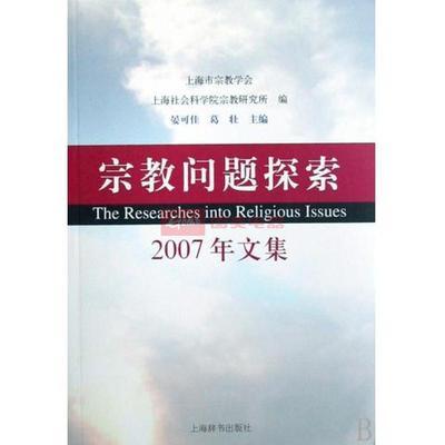 宗教问题探索(2007年文集)图片,外观图,细节图 -国美在线