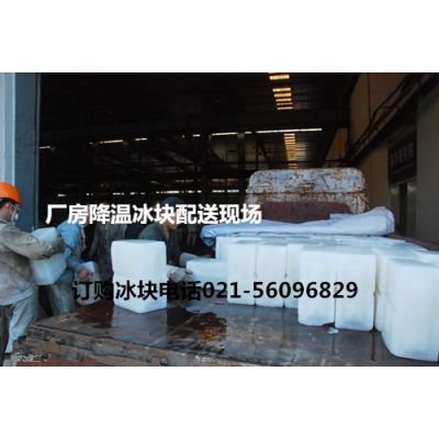 上海青浦制冰厂 工业降温冰块与家教服务介绍